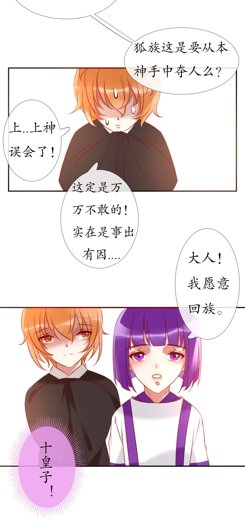 《我的神明大人 一》狐族使者到访 第23页