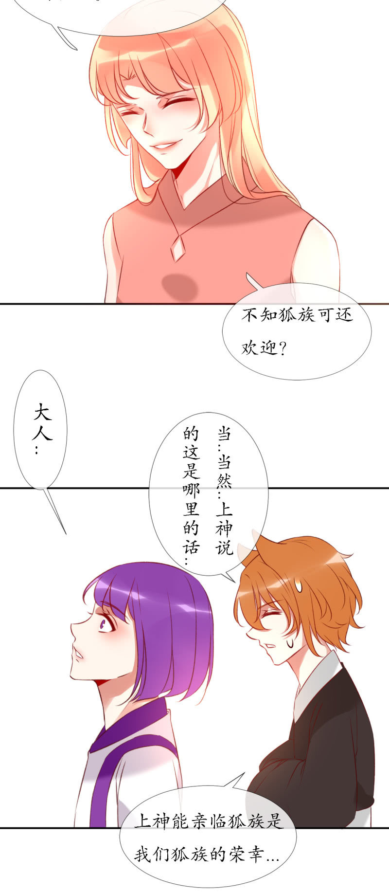 《我的神明大人 一》狐族使者到访 第26页