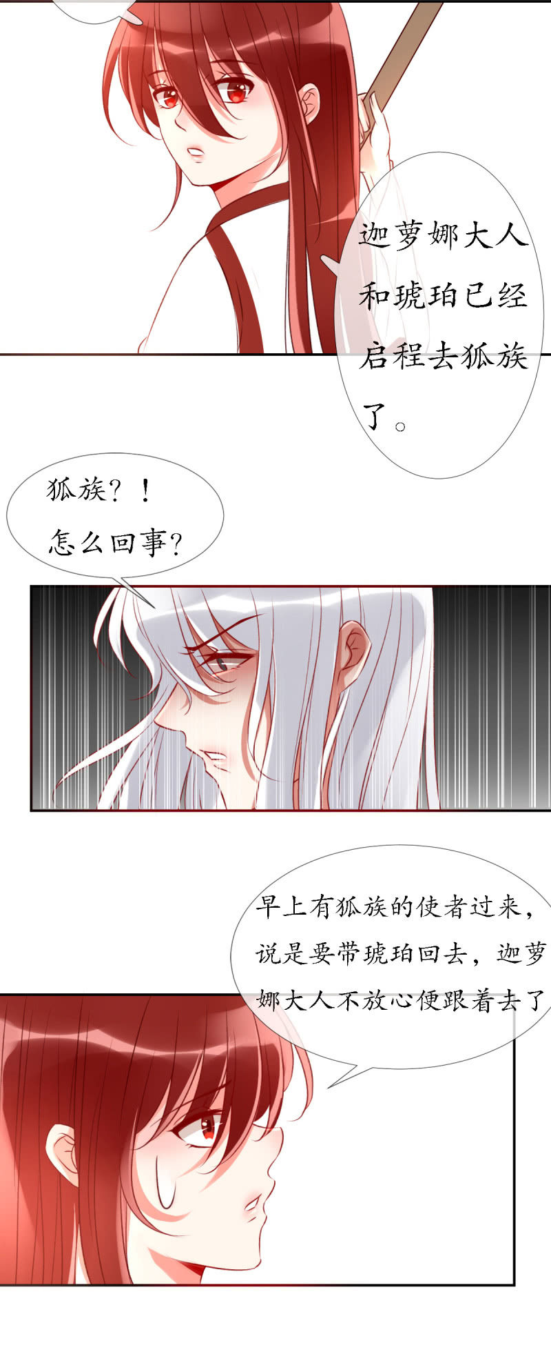 《我的神明大人 一》狐妖之族 第3页