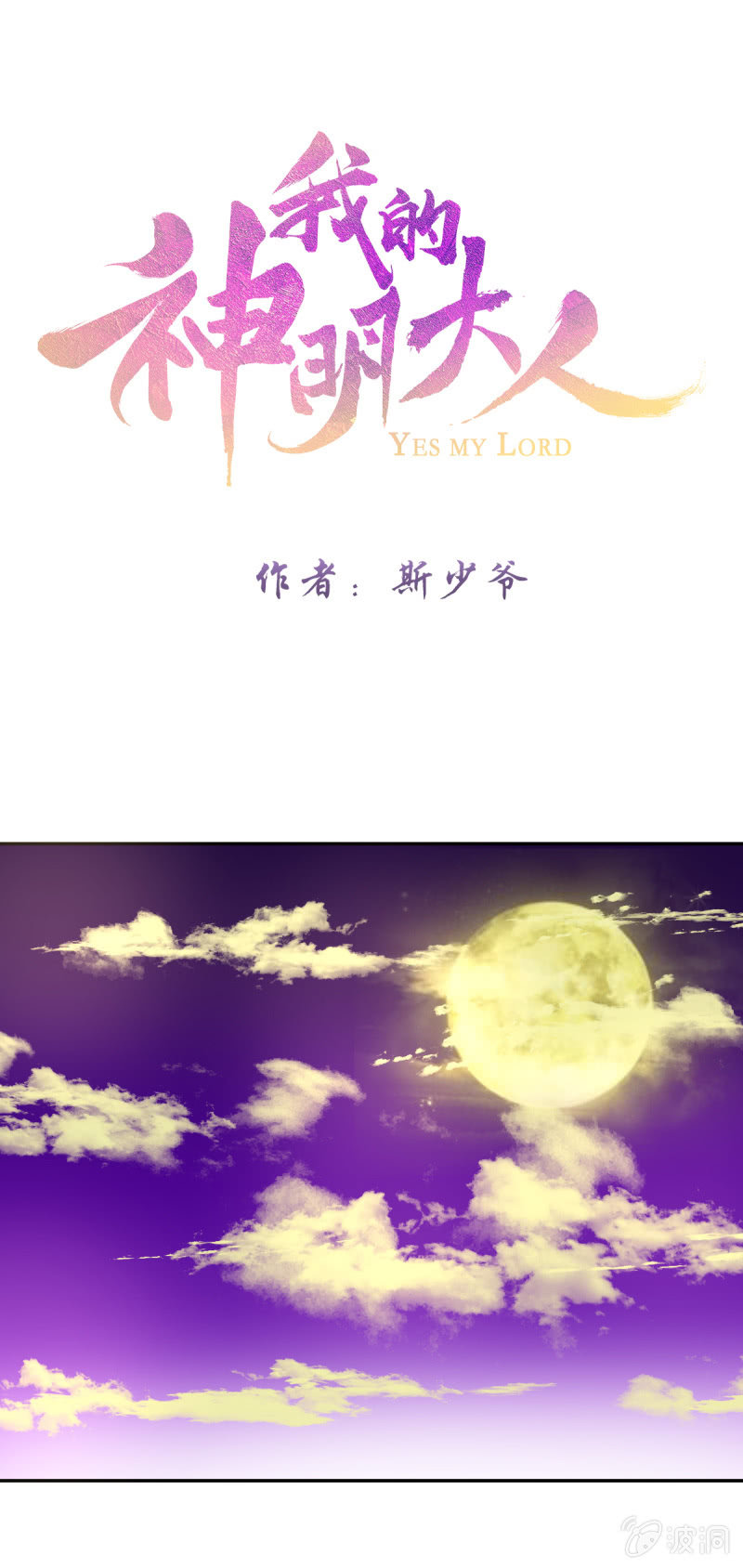 《我的神明大人 一》端午短篇 第1页