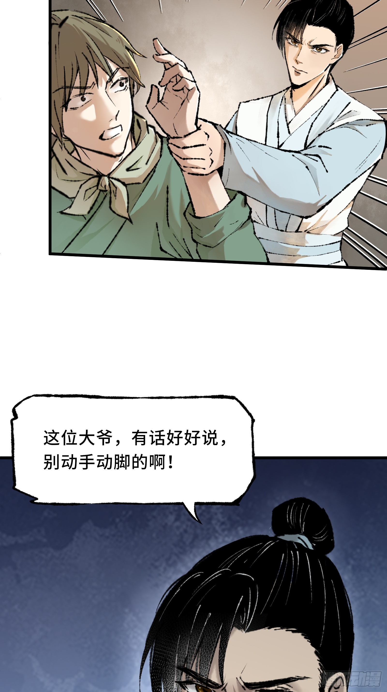 《大明诡案录》005 晚饭 第5页
