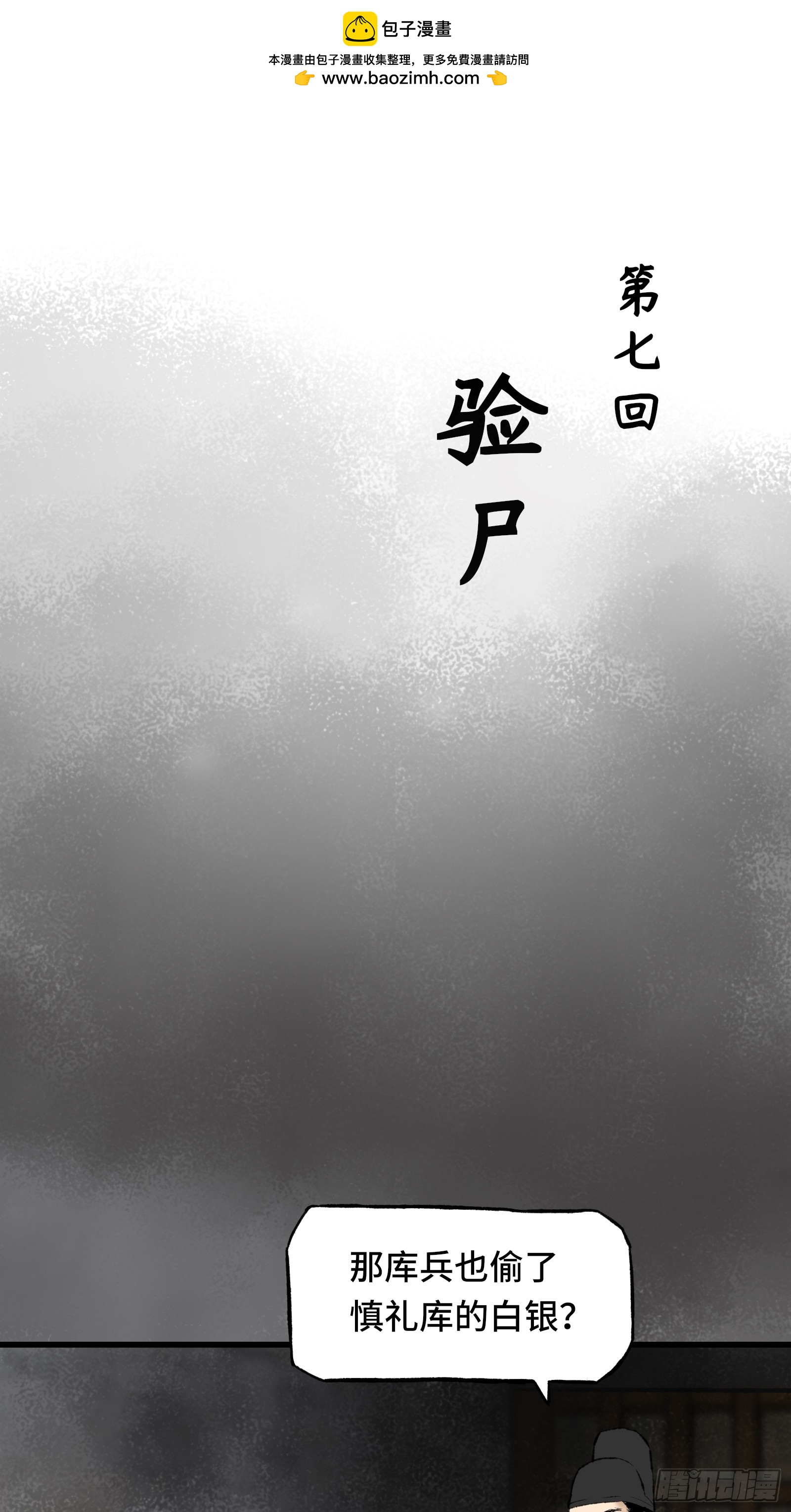 《大明诡案录》007话 验尸 第1页