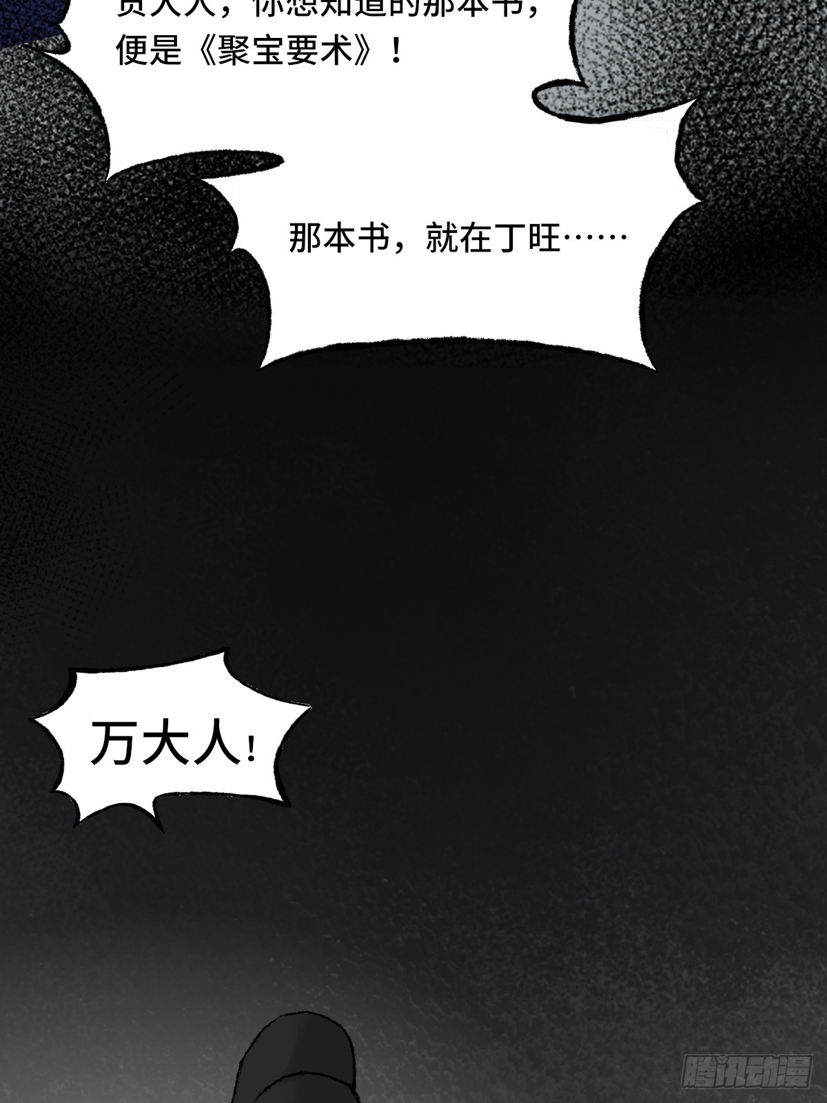 《大明诡案录》008话 幕后 第15页