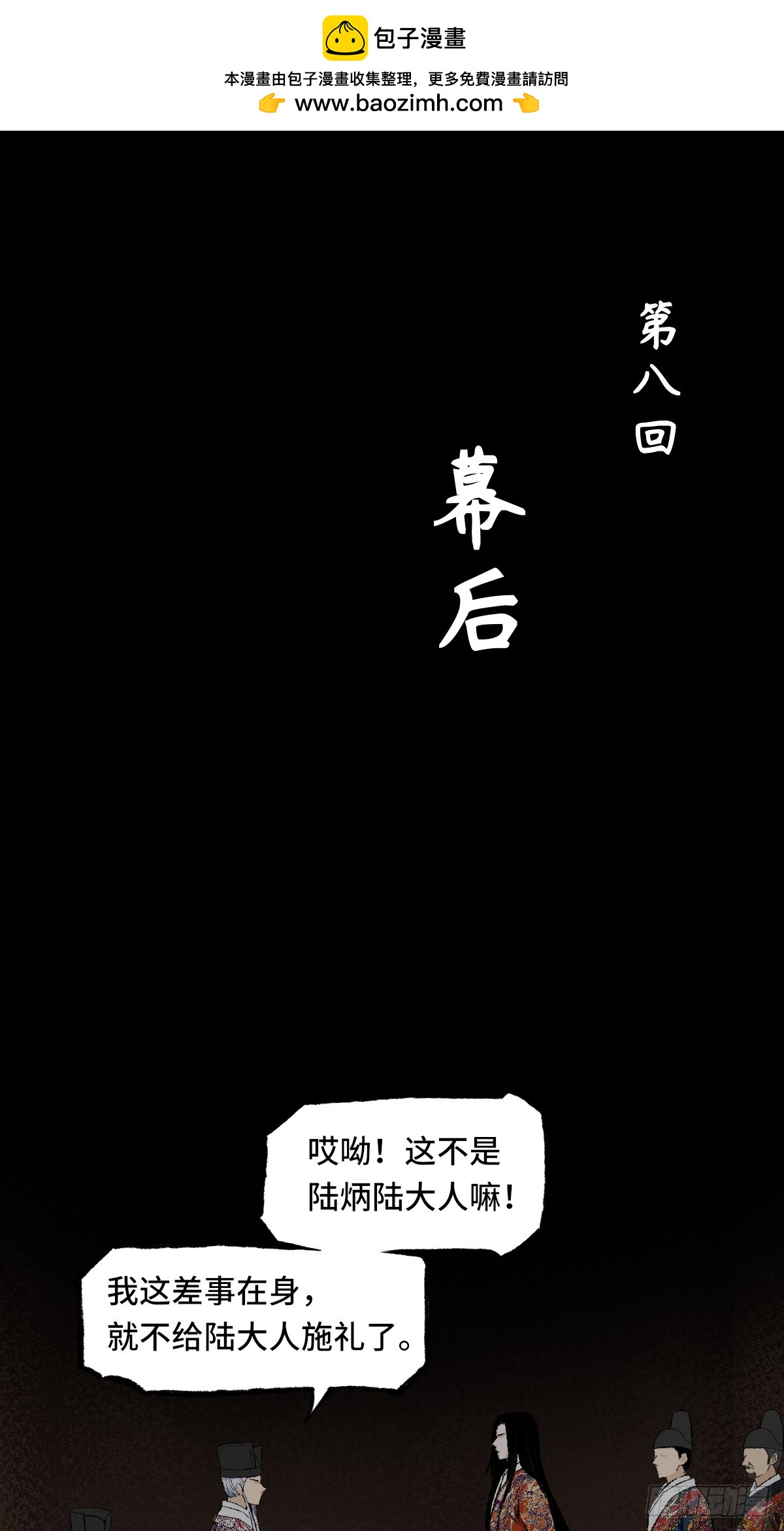 《大明诡案录》008话 幕后 第1页