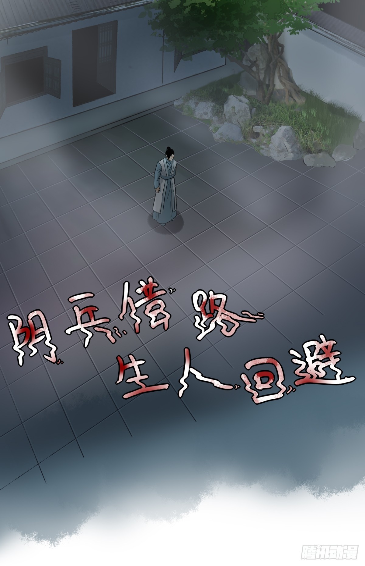 《大明诡案录》012 阴兵 第18页