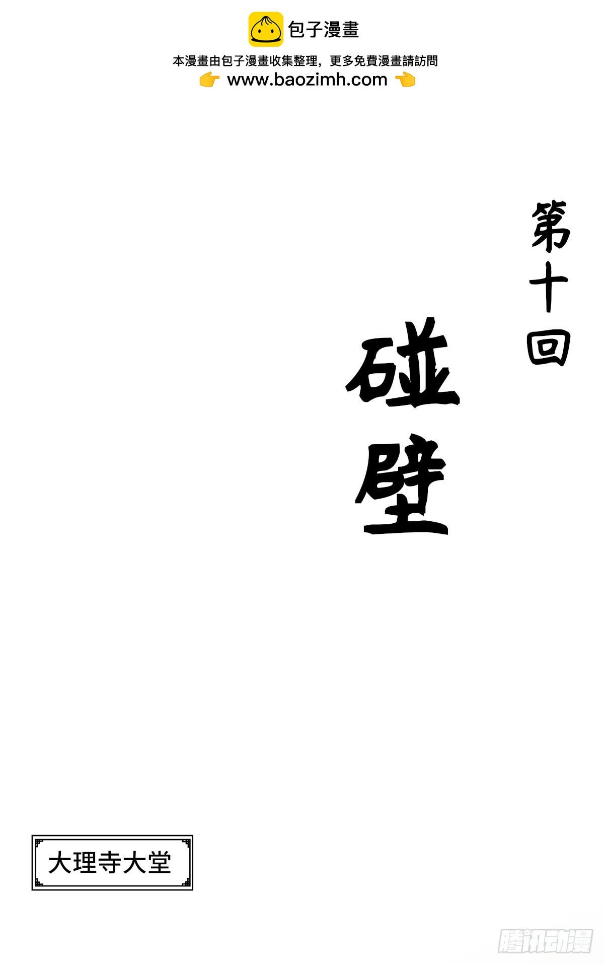 《大明诡案录》010话 碰壁 第1页