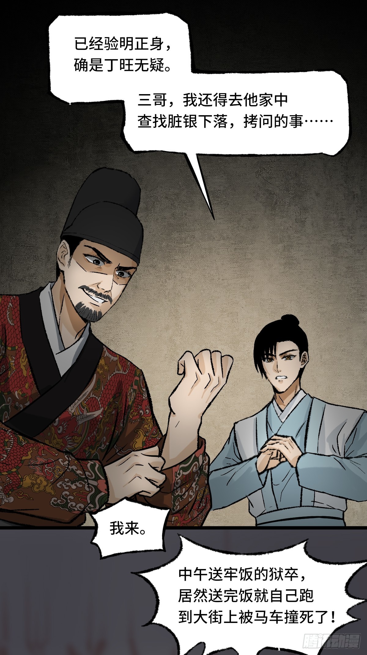《大明诡案录》011话 捉拿 第25页