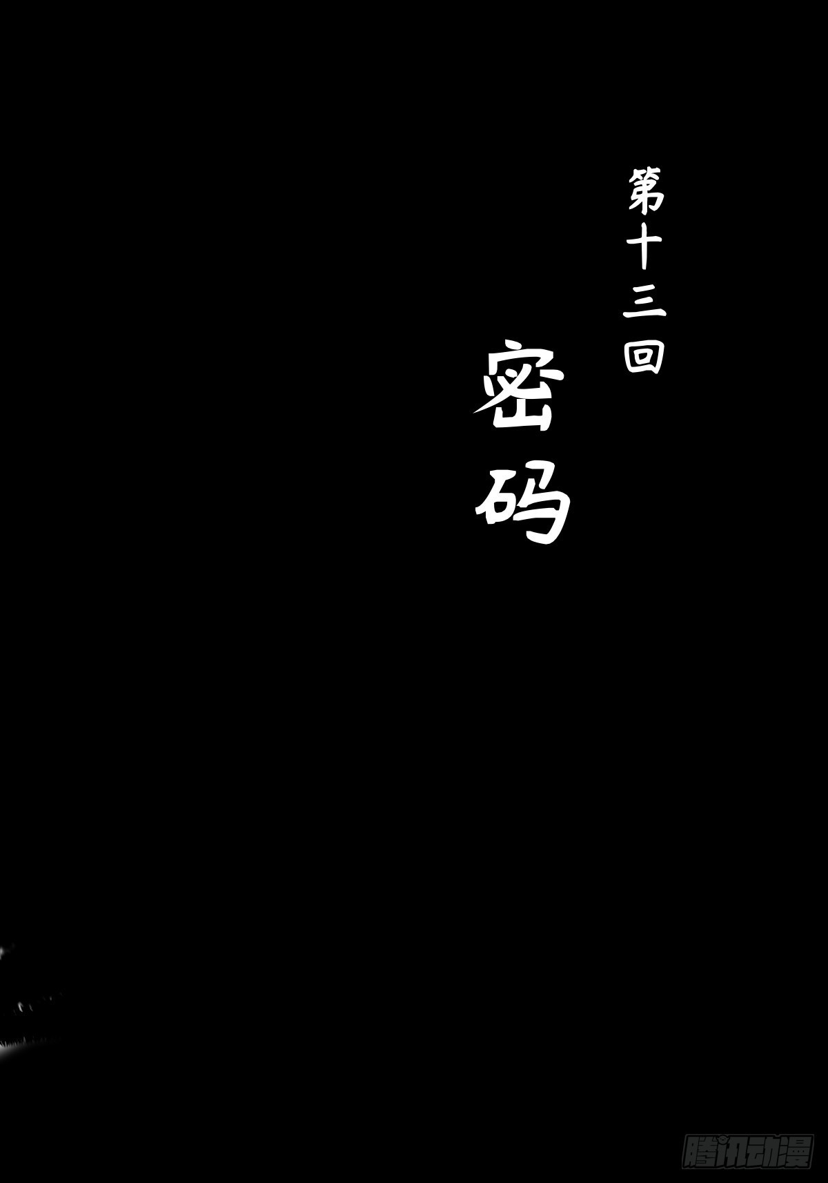 《大明诡案录》013 密码 第1页