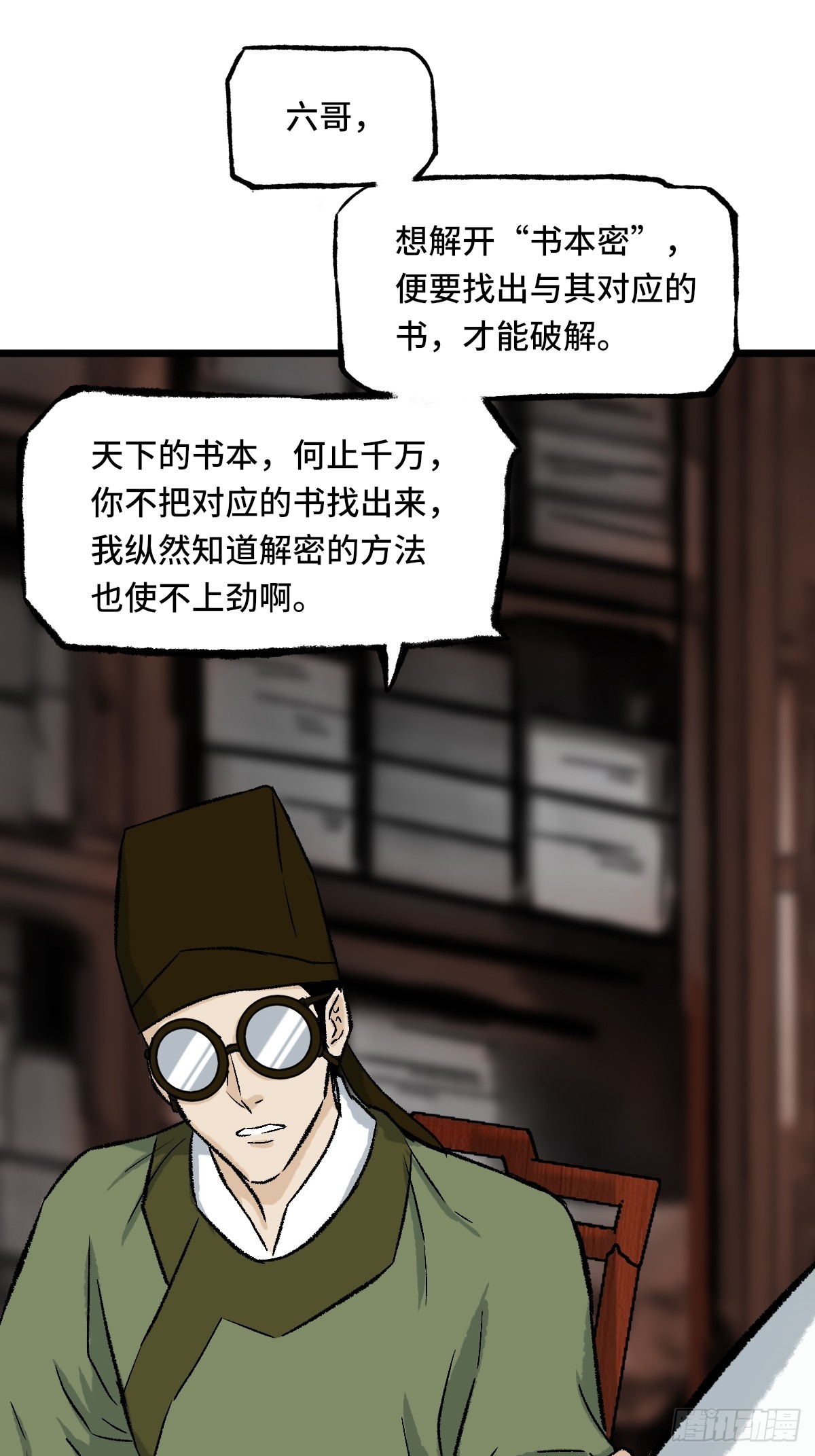 《大明诡案录》013 密码 第20页