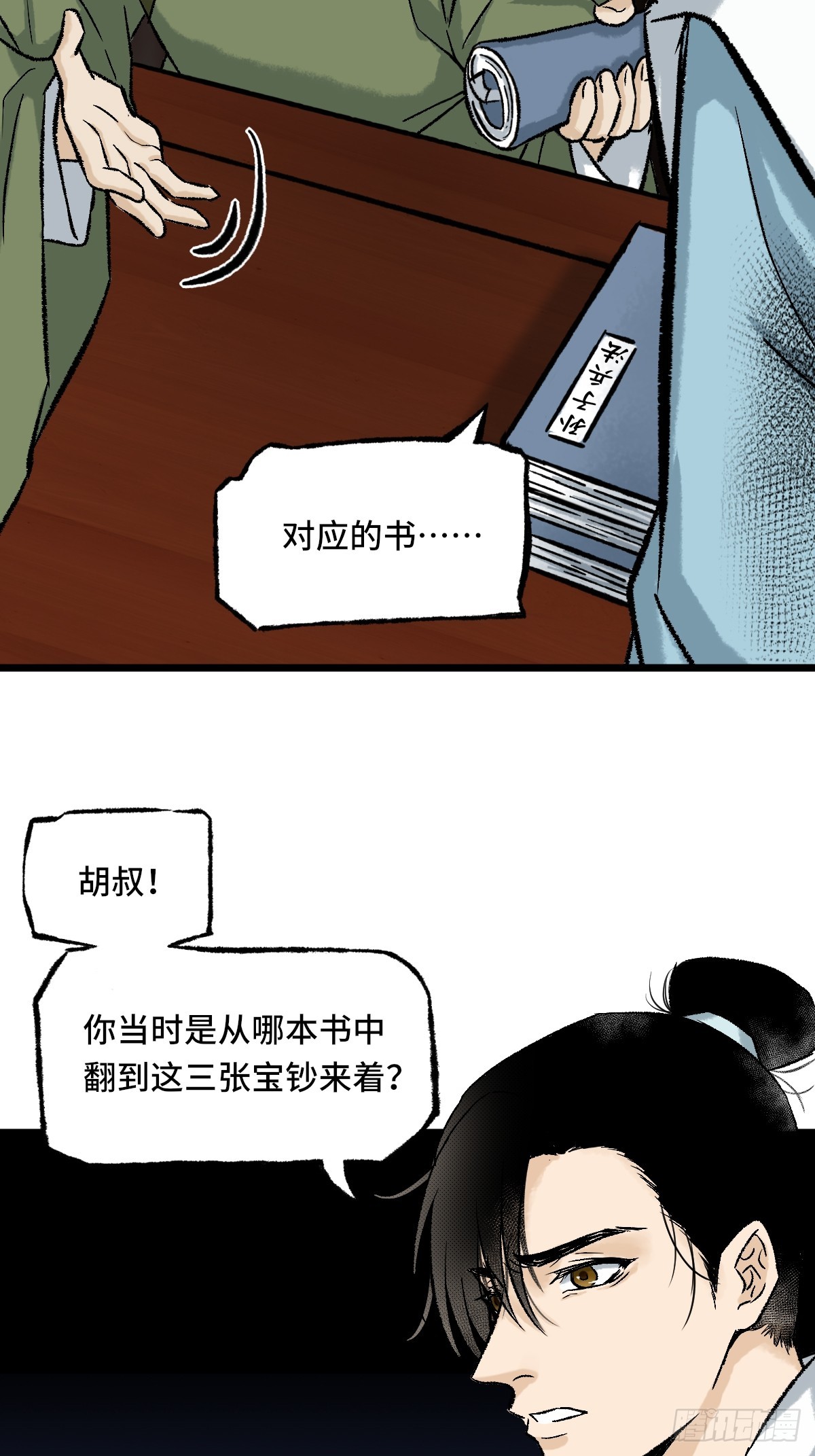 《大明诡案录》013 密码 第21页