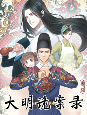 《大明诡案录》漫画封面图 - tl漫画