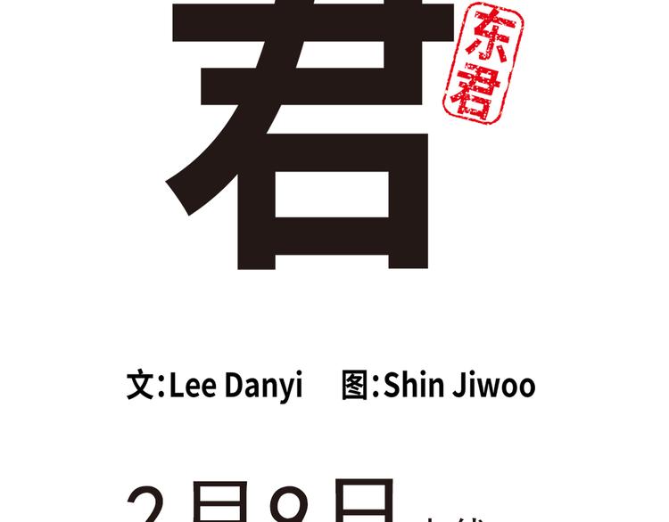 《东君》预告 第4页