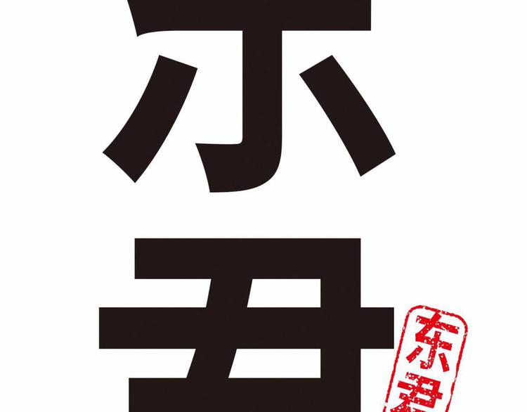 《东君》02 第12页