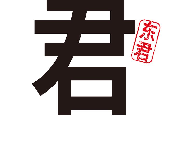 《东君》06 第6页