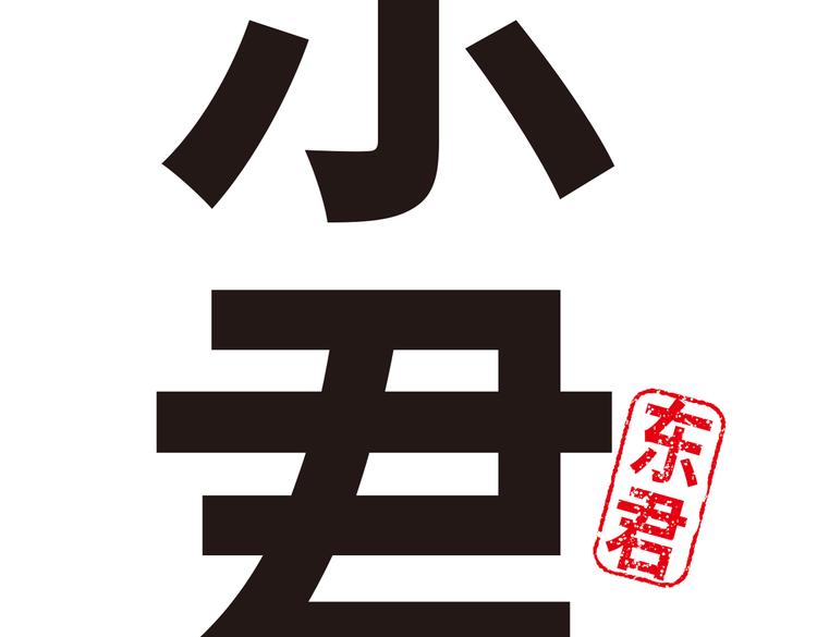 《东君》07 第5页