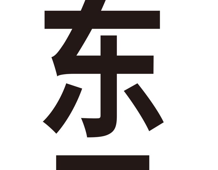 《东君》08 第4页