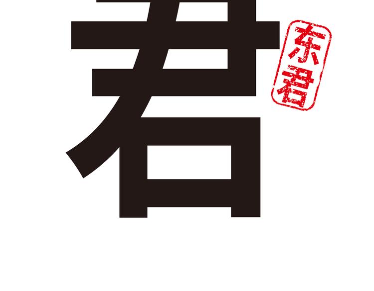 《东君》08 第5页