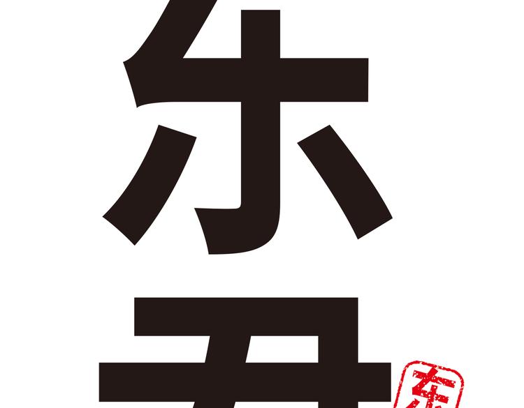 《东君》10 第12页