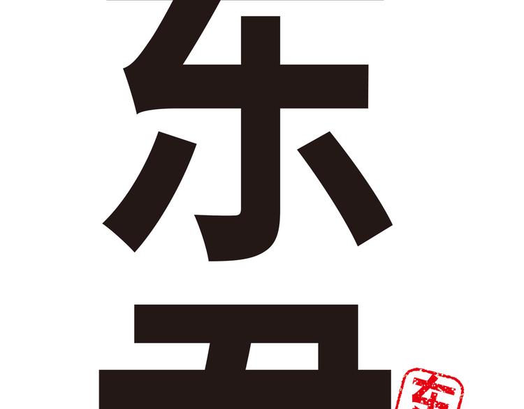 《东君》09 第11页