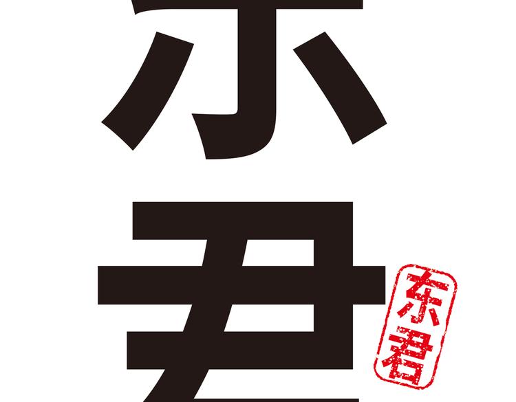 《东君》15 第5页