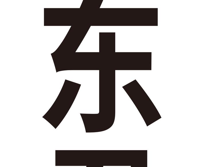 《东君》13 第4页