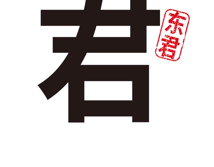 《东君》13 第5页