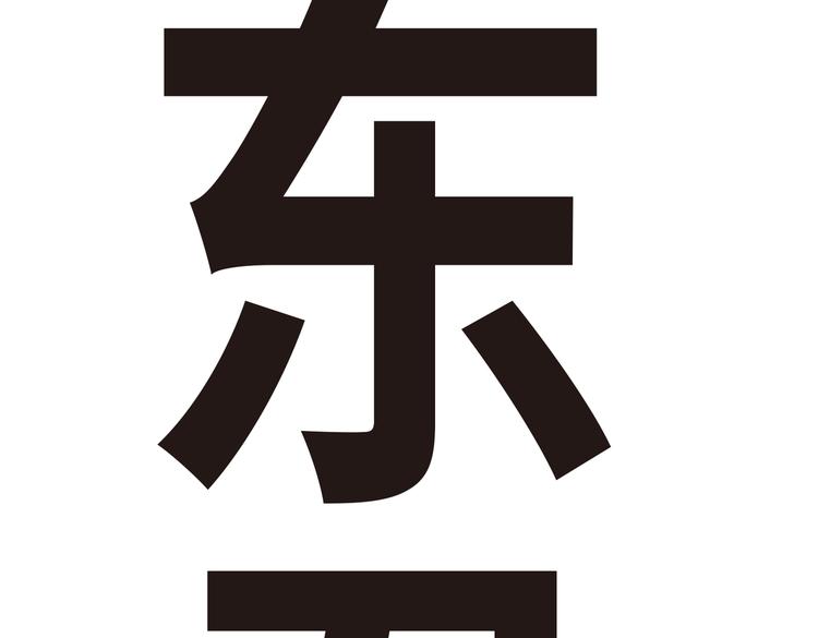 《东君》12 第6页