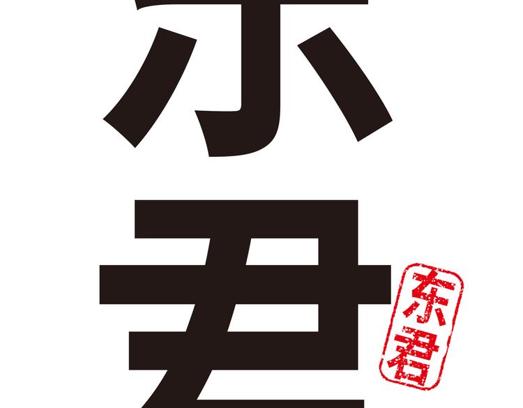 《东君》14 第4页