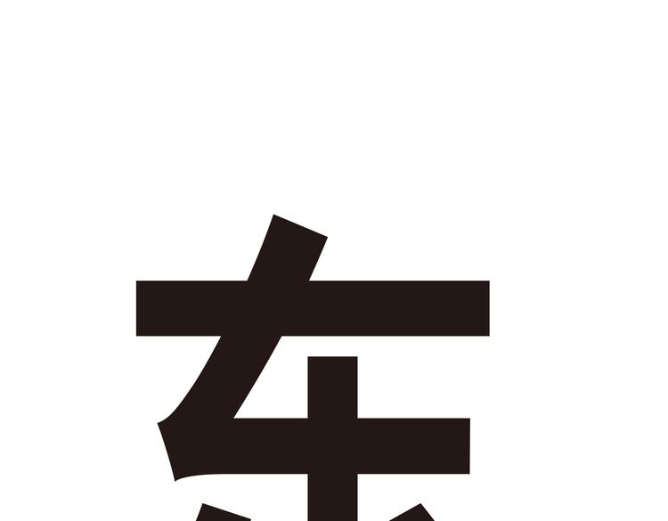 《东君》16 第8页