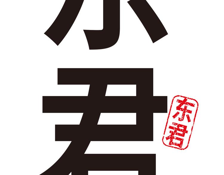 《东君》16 第9页