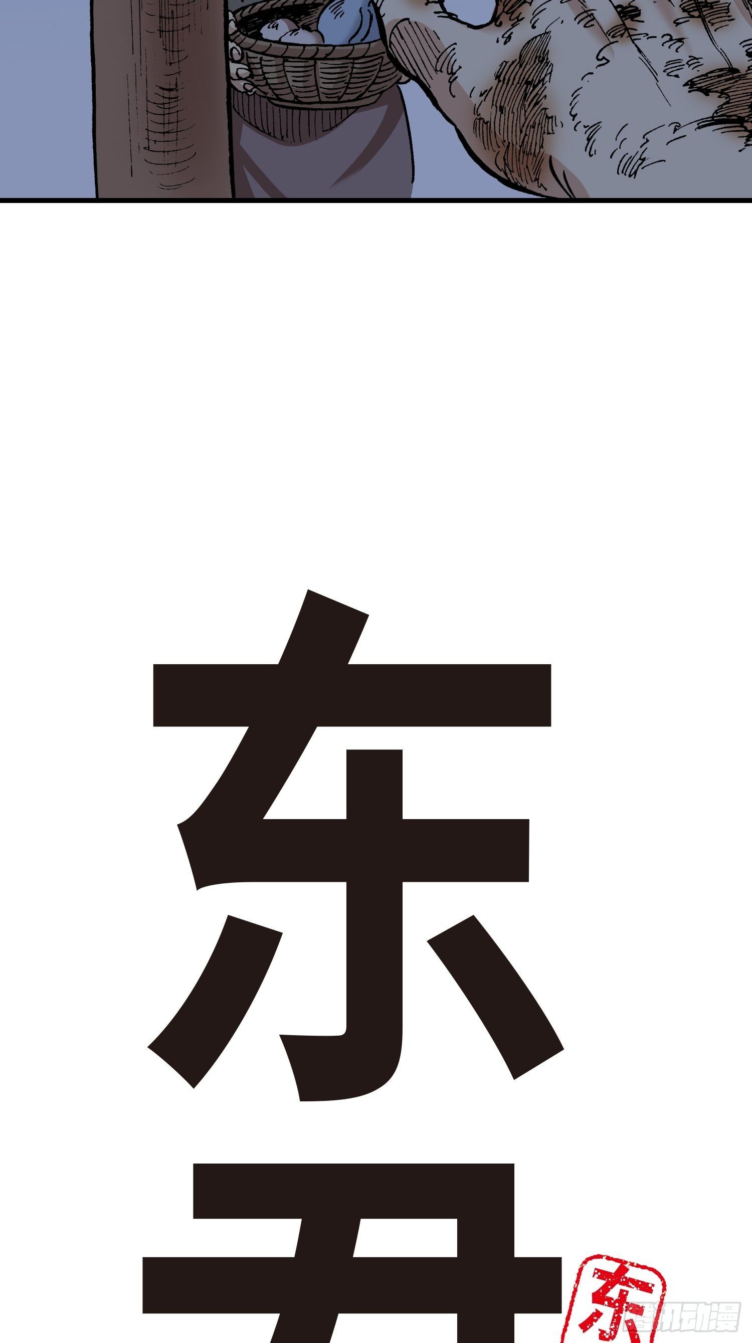 《东君》24 第3页