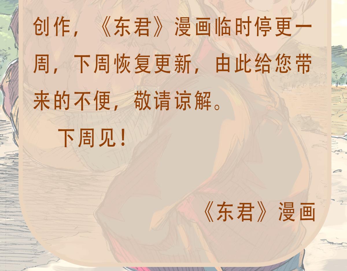 《东君》本周停更通知 第2页