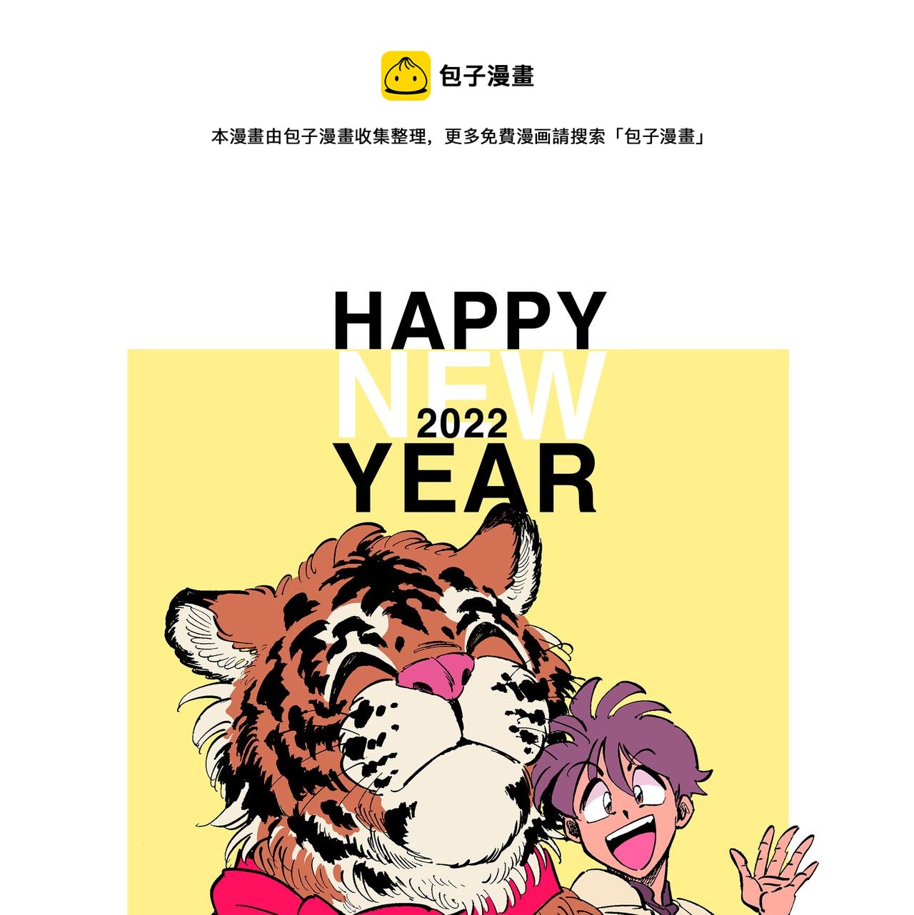 《东君》萌虎贺岁 第1页