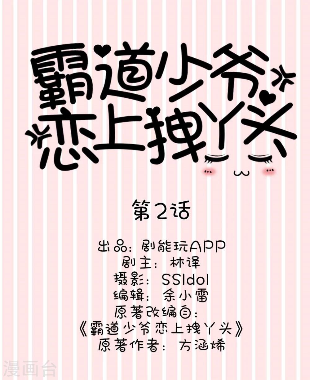 《霸道少爷恋上拽丫头》第2话 第1页