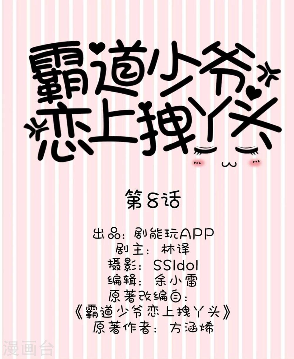 《霸道少爷恋上拽丫头》第8话 第1页