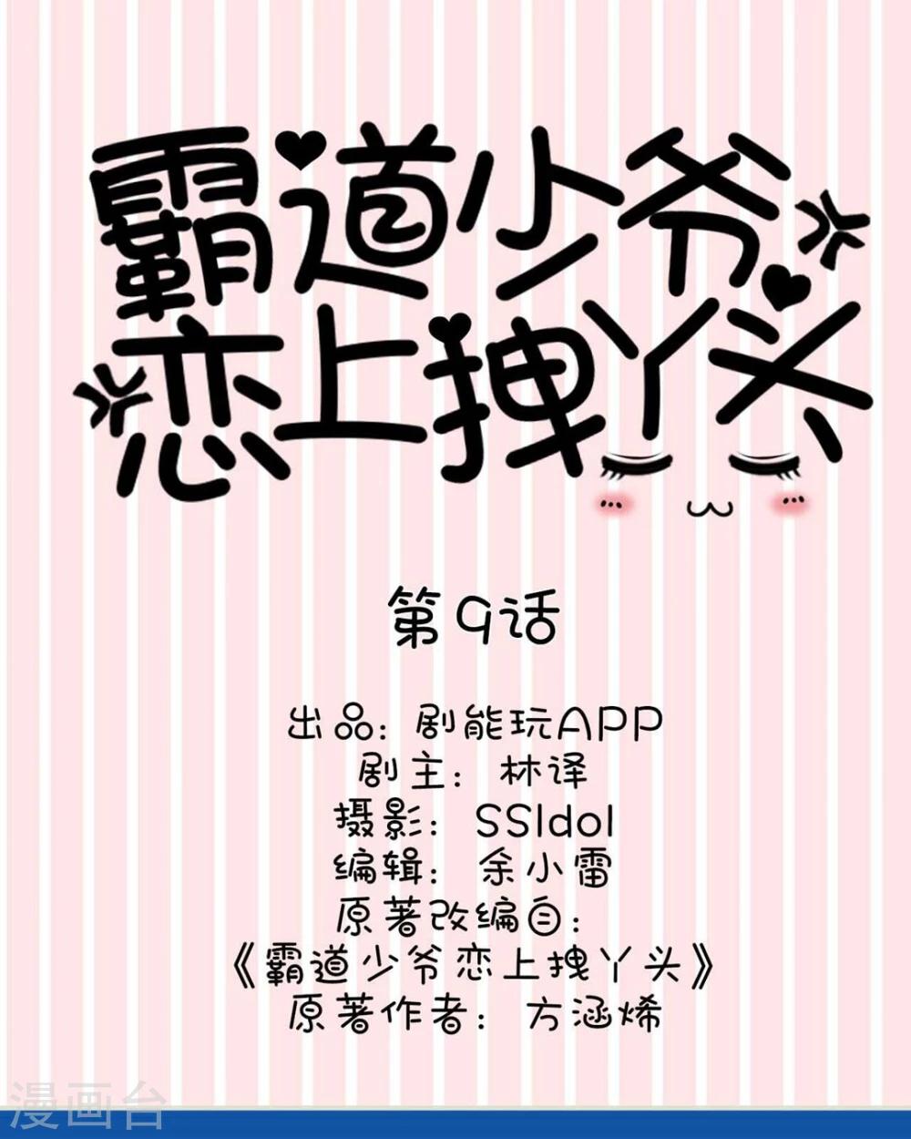 《霸道少爷恋上拽丫头》第9话 第1页