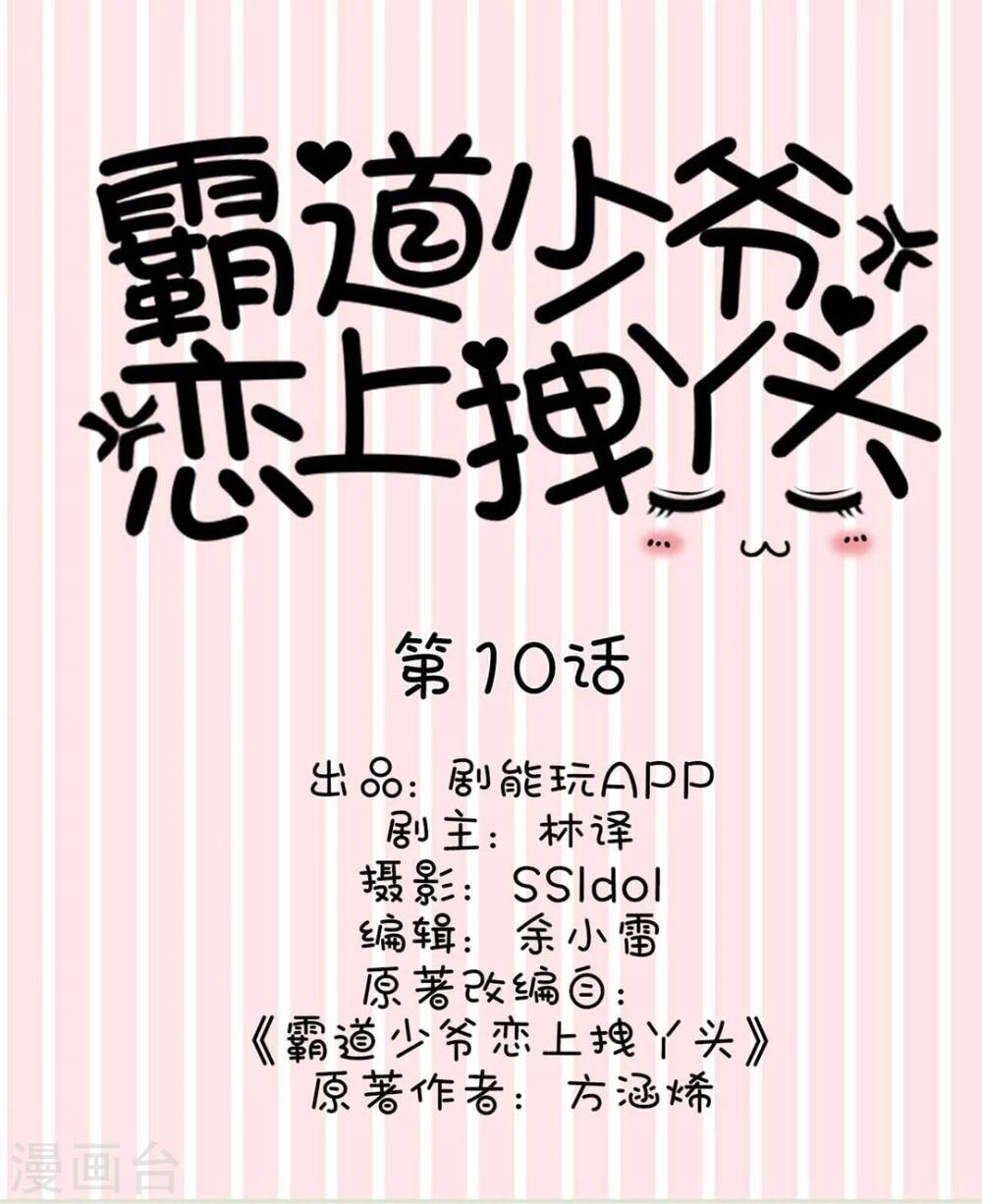 《霸道少爷恋上拽丫头》第10话 第1页