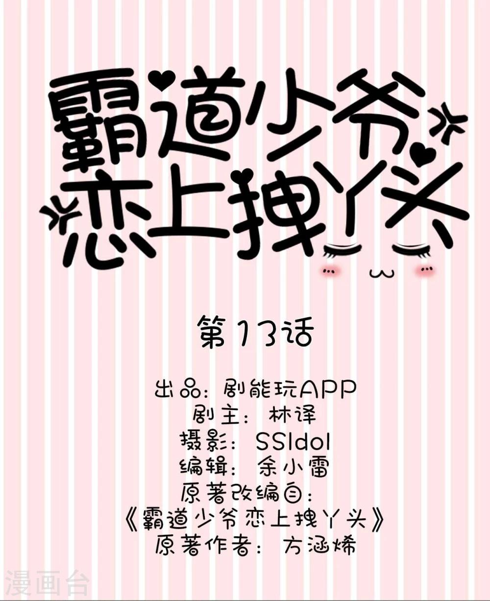《霸道少爷恋上拽丫头》第13话 第1页
