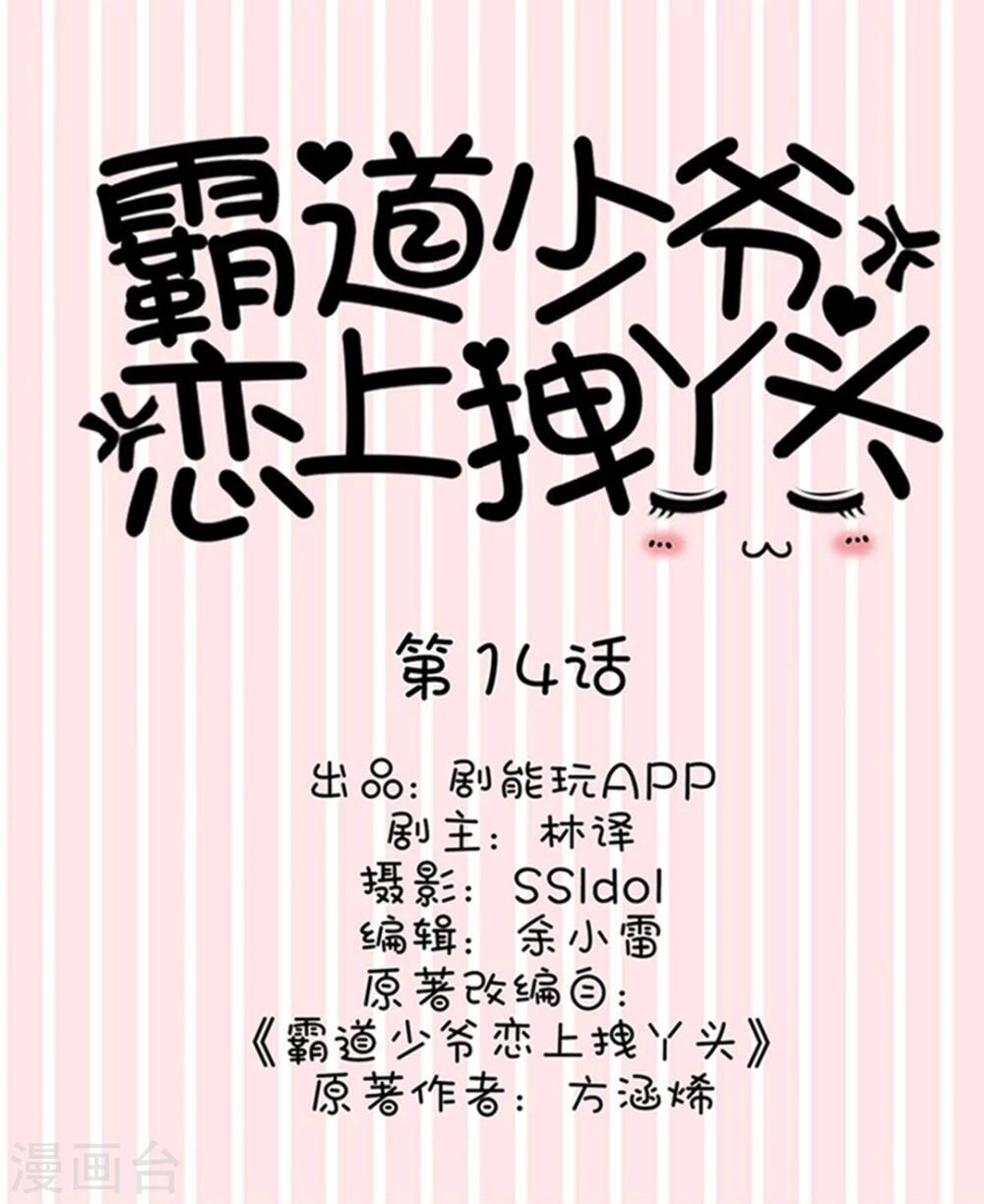 《霸道少爷恋上拽丫头》第14话 第1页