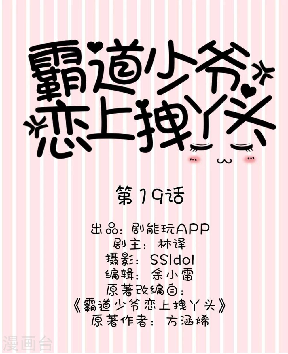 《霸道少爷恋上拽丫头》第19话 第1页