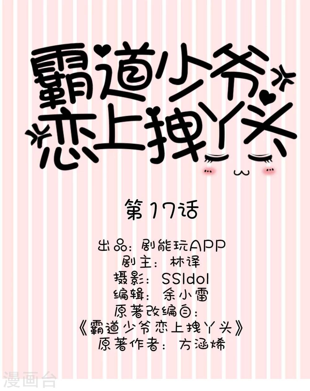 《霸道少爷恋上拽丫头》第17话 第1页