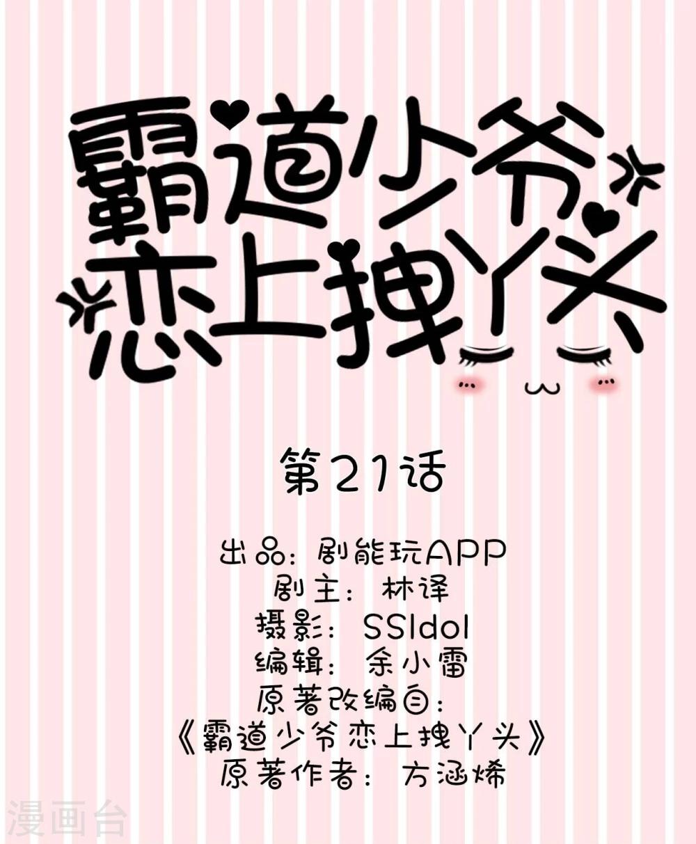 《霸道少爷恋上拽丫头》第21话 第1页