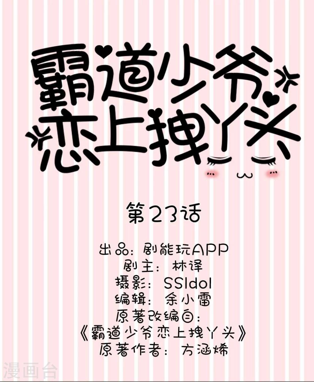 《霸道少爷恋上拽丫头》第23话 第1页