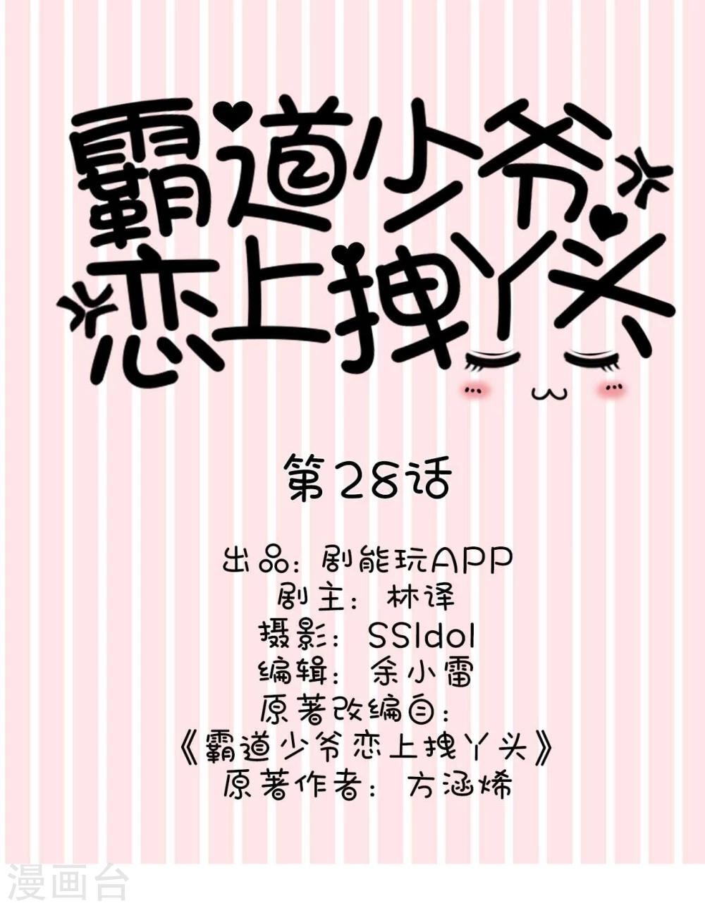 《霸道少爷恋上拽丫头》第28话 第1页