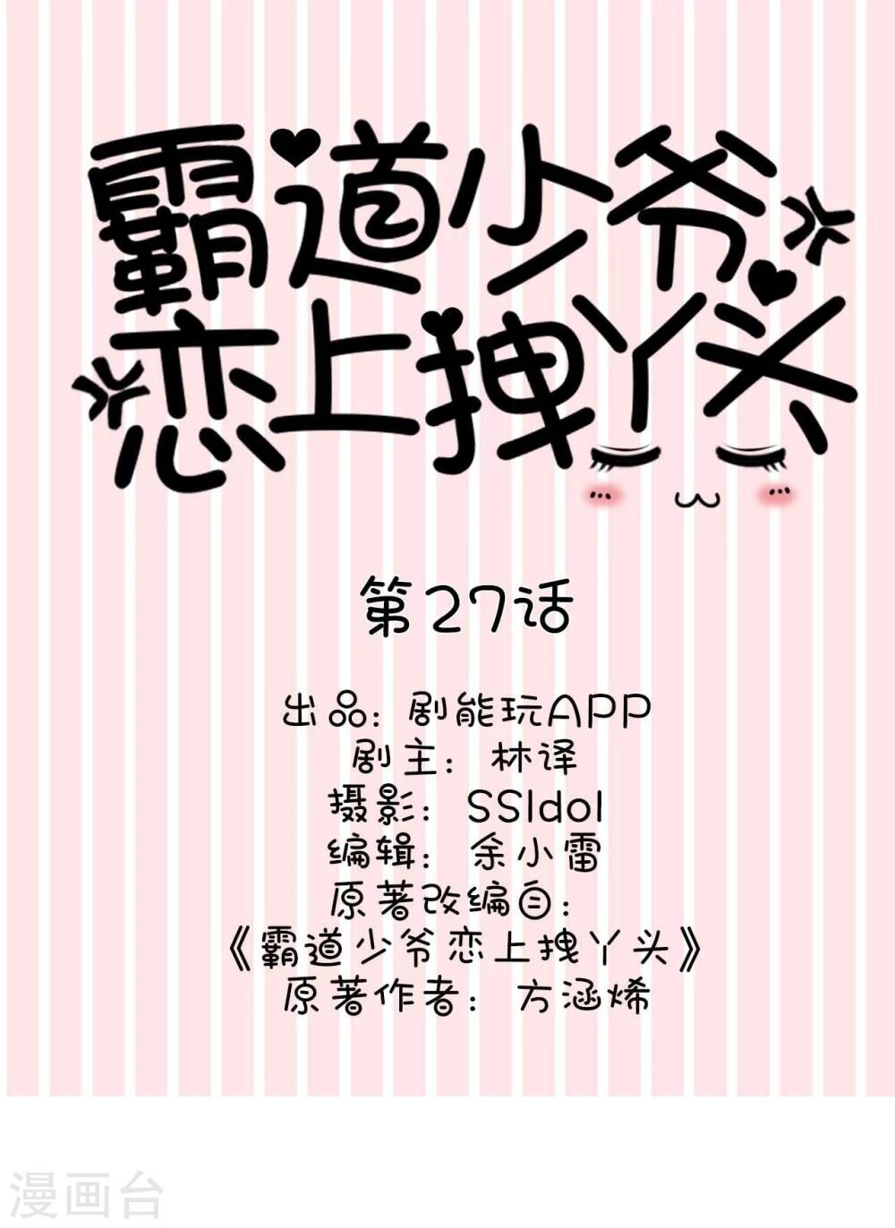 《霸道少爷恋上拽丫头》第27话 第1页