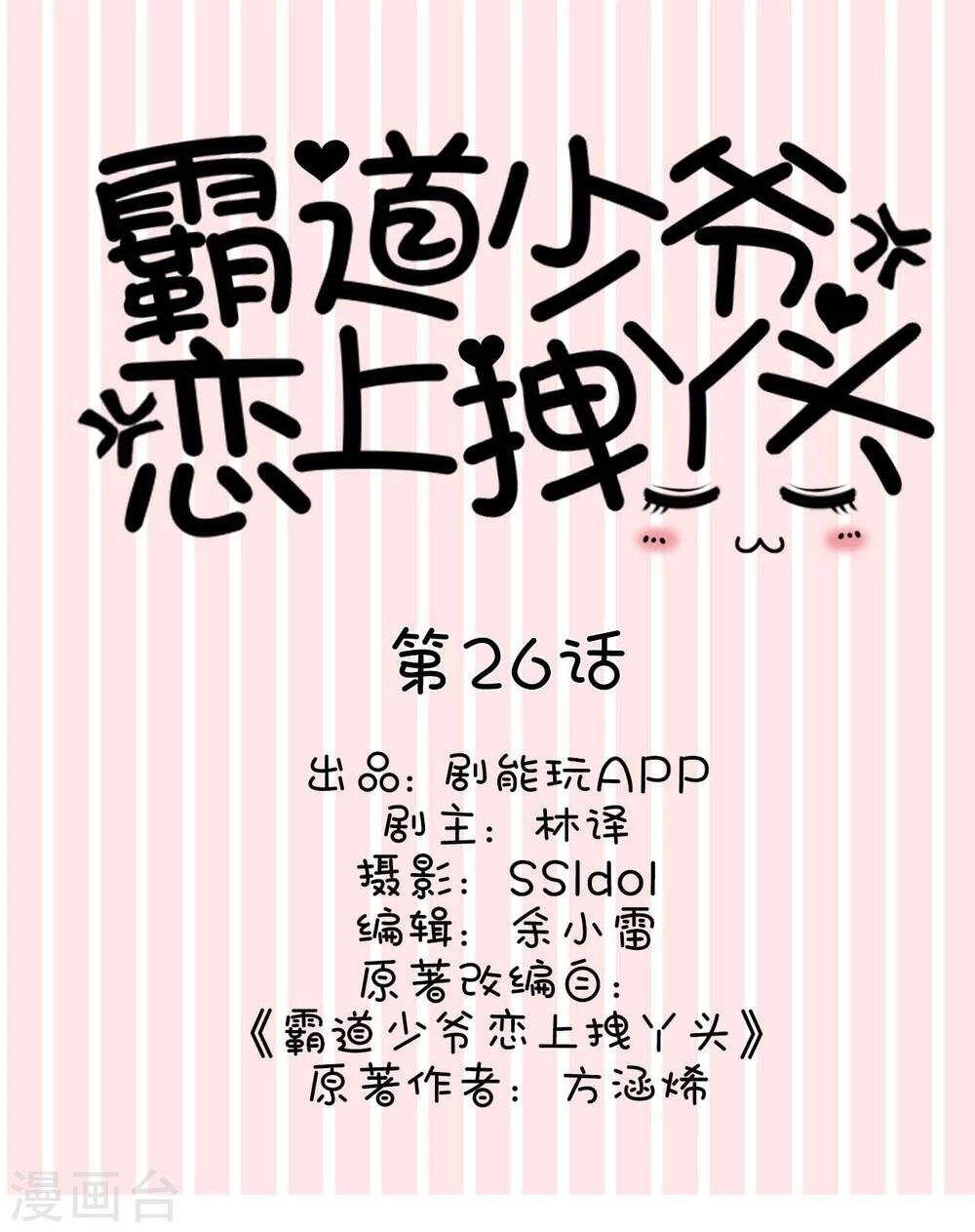 《霸道少爷恋上拽丫头》第26话 第1页
