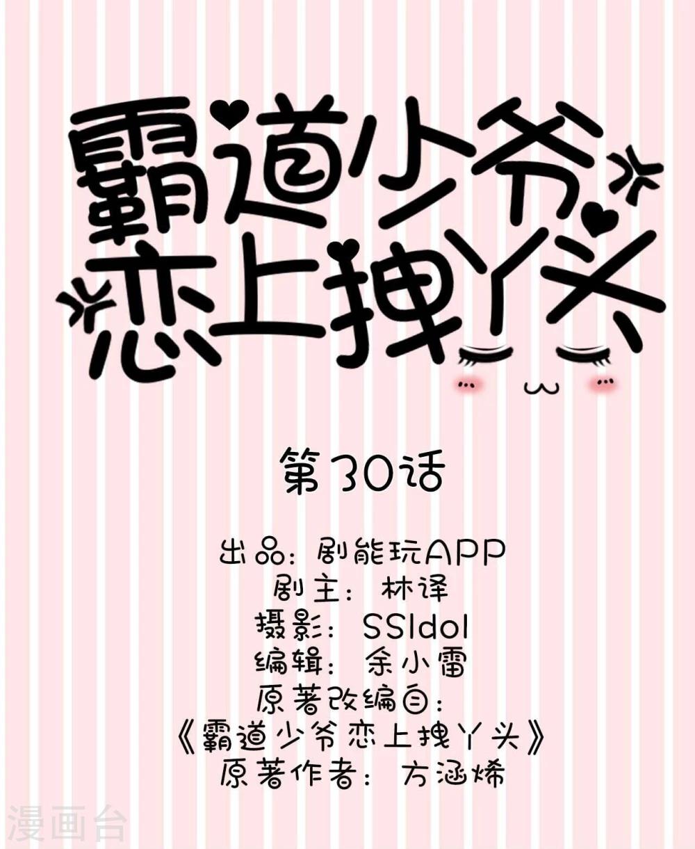 《霸道少爷恋上拽丫头》第30话 第1页