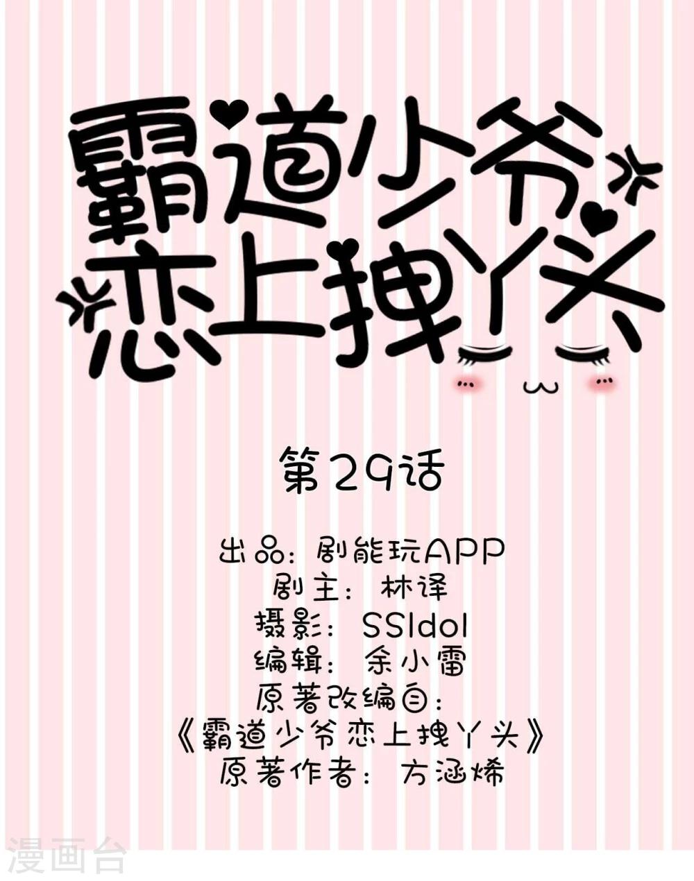 《霸道少爷恋上拽丫头》第29话 第1页