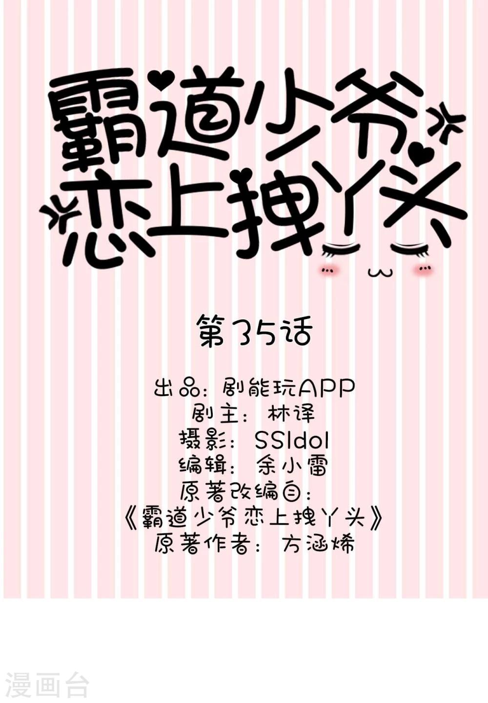 《霸道少爷恋上拽丫头》第35话 第1页