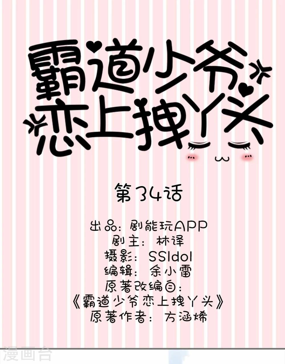 《霸道少爷恋上拽丫头》第34话 第1页